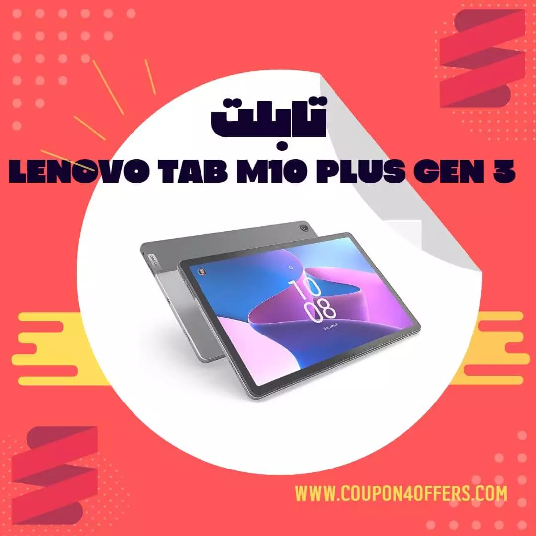 تابلت Lenovo Tab M10 Plus Gen 3 تصميم أنيق و تجربة جيدة